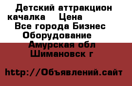 Детский аттракцион качалка  › Цена ­ 36 900 - Все города Бизнес » Оборудование   . Амурская обл.,Шимановск г.
